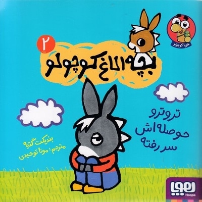 بچه الاغ کوچولو 2